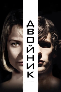 Постер Двойник (2013) (The Double)