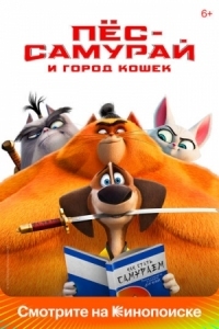 Постер Пес-самурай и город кошек (2022) (Paws of Fury: The Legend of Hank)