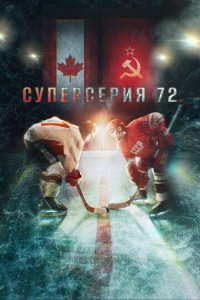 Постер Суперсерия 72 (2022) 