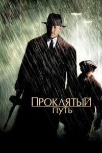 Постер Проклятый путь (2002) (Road to Perdition)