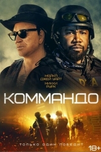 Постер Коммандо (2021) (The Commando)