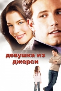 Постер Девушка из Джерси (2004) (Jersey Girl)