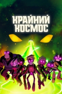 Постер Крайний космос (2018) (Final Space)