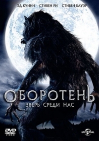 Постер Оборотень: Зверь среди нас (2012) (Werewolf: The Beast Among Us)