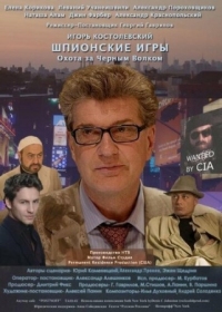 Постер Шпионские игры: Охота на черного волка (2006) 