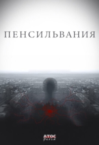 Постер Пенсильвания (2015) 