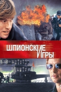 Постер Шпионские игры (2001) (Spy Game)