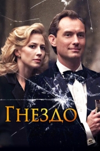 Постер Гнездо (2019) (The Nest)