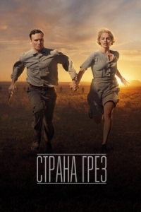 Постер Страна грёз (2019) (Dreamland)