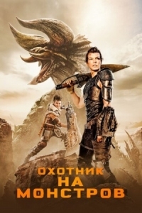 Постер Охотник на монстров (2020) (Monster Hunter)