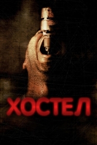 Постер Хостел (2005) (Hostel)