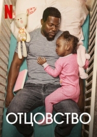 Постер Отцовство (2021) (Fatherhood)