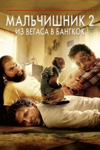 Постер Мальчишник 2: Из Вегаса в Бангкок (2011) (The Hangover Part II)