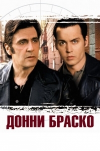 Постер Донни Браско (1997) (Donnie Brasco)