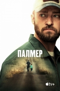 Постер Палмер (2020) (Palmer)