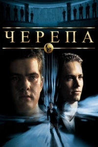 Постер Черепа (2000) (The Skulls)