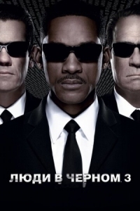 Постер Люди в черном 3 (2012) (Men in Black 3)