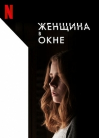 Постер Женщина в окне (2021) (The Woman in the Window)