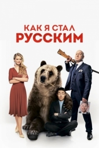 Постер Как я стал русским (2018) 