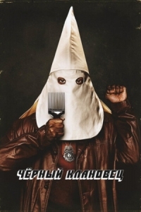 Постер Чёрный клановец (2018) (BlacKkKlansman)