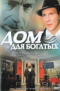 Постер Дом для богатых (2000) 