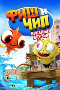 Постер Фиш и Чип. Вредные друзья (2013) (Fish N Chips: The Movie)