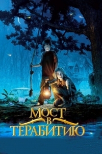 Постер Мост в Терабитию (2006) (Bridge to Terabithia)