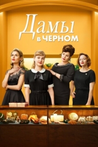 Постер Дамы в черном (2018) (Ladies in Black)