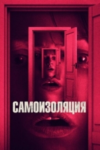 Постер Самоизоляция (2019) (The Wolf Hour)