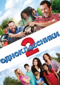 Постер Одноклассники 2 (2013) (Grown Ups 2)