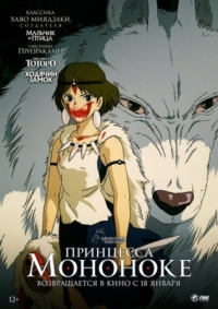 Постер Принцесса Мононоке (1997) (Mononoke-hime)