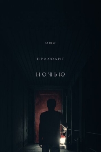 Постер Оно приходит ночью (2017) (It Comes at Night)