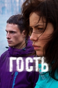 Постер Гость (2015) 