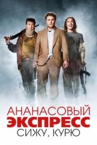 Постер Ананасовый экспресс: Сижу, курю (2008) (Pineapple Express)