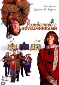 Постер Рождество с неудачниками (2004) (Christmas with the Kranks)