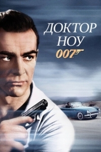 Постер Доктор Ноу (1962) (Dr. No)