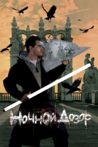 Постер Ночной дозор (2004) 