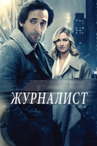 Постер Журналист (2015) (Manhattan Night)