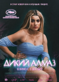 Постер Дикий алмаз (2024) (Diamant brut)