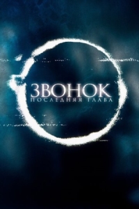 Постер Звонок. Последняя глава (2019) (Sadako)