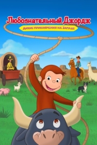 Постер Любознательный Джордж: Дикие приключения на Западе (2020) (Curious George: Go West, Go Wild)