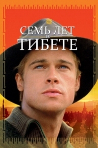 Постер Семь лет в Тибете (1997) (Seven Years in Tibet)