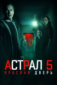 Постер Астрал 5: Красная дверь (2023) (Insidious: The Red Door)