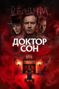 Постер Доктор Сон (2019) (Doctor Sleep)