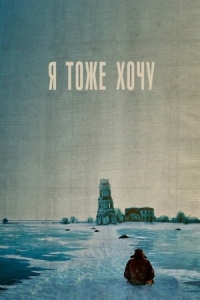 Постер Я тоже хочу (2012) 