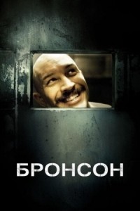 Постер Бронсон (2008) (Bronson)