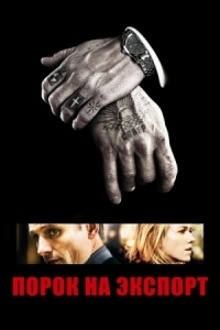 Постер Порок на экспорт (2007) (Eastern Promises)