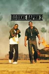 Постер Плохие парни 2 (2003) (Bad Boys II)