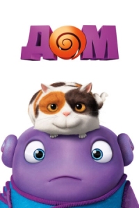 Постер Дом (2015) (Home)