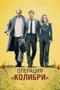 Постер Операция «Колибри» (2018) (The Hummingbird Project)